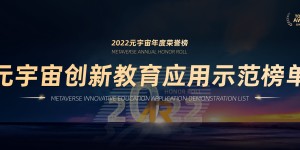 2022元宇宙年度荣誉榜创新应用榜单（教育示范）