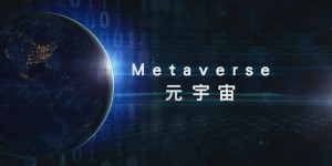 1000亿元！昆山市元宇宙产业创新发展行动计划（2022—2025 年）