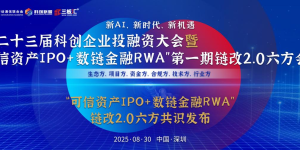 双轮驱动 六方协同–“可信资产IPO+数链金融RWA”链改2.0深圳共识发布