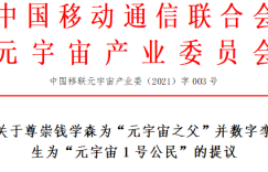 关于尊崇钱学森为“元宇宙之父”并数字孪生为“元宇宙1号公民”的提议