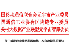 关于鼓励数字藏品发展和第三次自律规范的通知