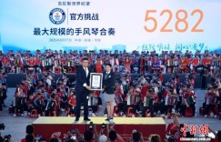 新疆塔城5282人手风琴合奏刷新吉尼斯世界纪录
