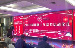 “2023新疆网上年货节”正式启动 助力消费市场回暖