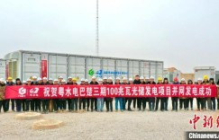 新疆巴楚100兆瓦光储发电项目成功并网发电