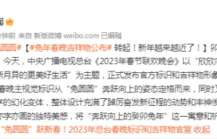 最新官宣，“兔圆圆”来了！2023年总台春晚标识和吉祥物发布