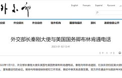 外交部长秦刚大使与美国国务卿布林肯通电话：推动中美关系改善发展