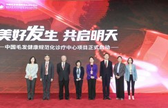 中国毛发健康规范化诊疗中心项目建设正式启动