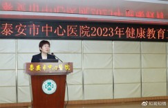 泰安市中心医院召开2023年度健康教育工作会议