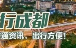 成都交警最新提醒