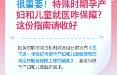 特殊时期孕产妇和儿童就医咋保障，这份指南请收好