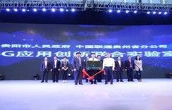 贵州联通与贵阳市政府成立5G应用创新联合试验室