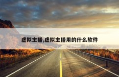 虚拟主播,虚拟主播用的什么软件
