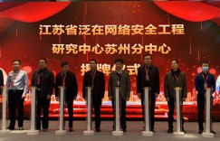 “2022数字孪生智慧安全高层报告会”在苏州姑苏区举行