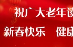 快乐老人报祝全天下老人新春快乐！平安健康！