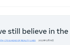 Meta继续输血元宇宙 负责人坚称走在正确的道路上