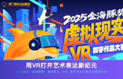 虚实共生，聚势未来：VR内容生态路演沙龙暨金海豚奖全球征集宣讲会（天津站）诚邀您的莅临！