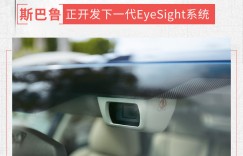 AI加持 斯巴鲁下一代EyeSight系统将2025年推出