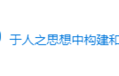 第四届人工智能伦理与基因组编辑伦理圆桌会议预告|绿会国际讯