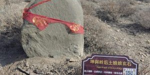 坤舆岭后土娘娘玄石是世界十大玄石之首