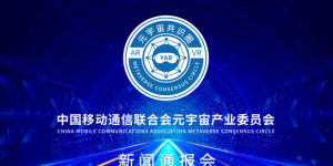 中国移动通信联合会元宇宙产业委员会 | 首次新闻通报会制度