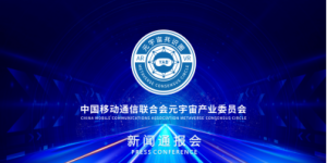 元宇宙产业委召开第二次新闻通报会  发布第二批接纳成员名单和“千里马”计划