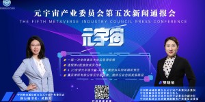 新闻通稿 | 元宇宙产业委第5次新闻会：公布第六批接纳名单  预告3.30第三届元宇宙产业论坛  介绍4.20全球元宇宙大会情况  讲解元宇宙法律合规发展方向