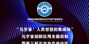 新闻稿| 第三届元宇宙产业论坛召开 创新应用全面启航