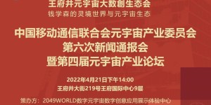 元宇宙产业委召开第6次新闻通报会暨第四届元宇宙产业论坛