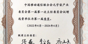 诚伯信息有限公司当选为元宇宙产业委正式委员单位