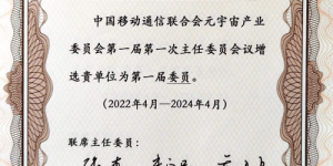 移动微世界(北京)网络科技有限公司被增选为元宇宙产业委正式委员单位