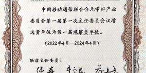 精航伟泰测控仪器（北京）有限公司被增选为元宇宙产业委观察员单位