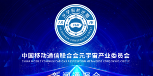 元宇宙产业委第八批接纳名单公布《元宇宙治理课题》有进展