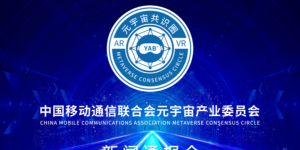 元宇宙产业委第8次新闻通报会：公布第9批接纳名单 盘点共识大会 推动元宇宙治理课题 探讨元宇宙