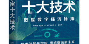 关于“元宇宙十大技术”十本图书撰稿合作征集