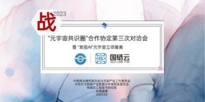 战2023“元宇宙共识圈”合作协定第三次对洽会暨“意图AI”元宇宙立项备案定格北京南中轴