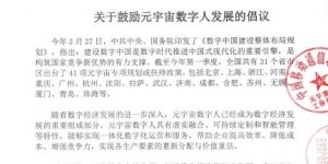 关于鼓励元宇宙数字人发展的倡议书