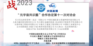 战2023“元宇宙共识圈”合作协定第十一次对洽会深度探讨工业元宇宙和AI产业应用