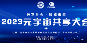 邀请：2023元宇宙共享大会 暨“元宇宙数字人赋能中小企业全国行动”北京启动仪式