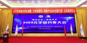 2023元宇宙共享大会：见证历史性时刻，数字人日诞生