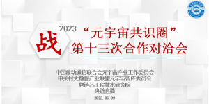 战2023“元宇宙共识圈”合作协定第十三次对洽会在北京成功举办