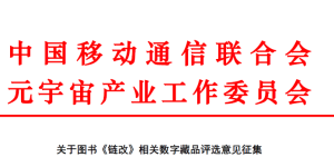 关于图书《链改》相关数字藏品评选意见征集