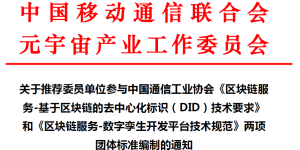 关于推荐委员单位参与中国通信工业协会《区块链服务-基于区块链的去中心化标识（DID）技术要求》和《区块链服务-数字孪生开发平台技术规范》两项团体标准编制的通知