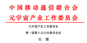 元宇宙产业委发布《第一届第八次主任委员会议公报》