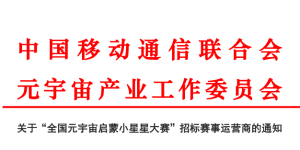 关于“全国元宇宙启蒙小星星大赛”招标赛事运营商的通知