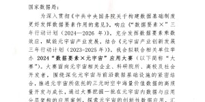 关于举办2024“数据要素×元宇宙”  全国应用大赛的邀请函