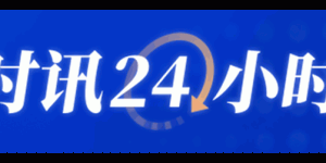 “人工智能+”连续3年进《报告》 今年首提“智能经济新形态”