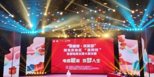 新疆阿克苏地区“浙阿杯”首届电商主播大赛总决赛顺利收官