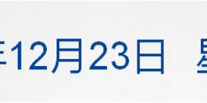 早财经丨深夜，新华社又发三连评；张文宏：上海这波疫情一周内达到峰值；南京放松限购，外地人买房无需社保；马化腾：很多业务该砍就砍
