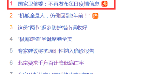 热搜！国家卫健委通报：即日起不再发布；北京：千方百计降低病亡率！转阴后为啥还一直咳？速看