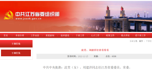 最新！中央批准：沈莹、刘建洋任江苏省委常委